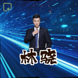 林骁